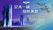 空天一體攻防兼備